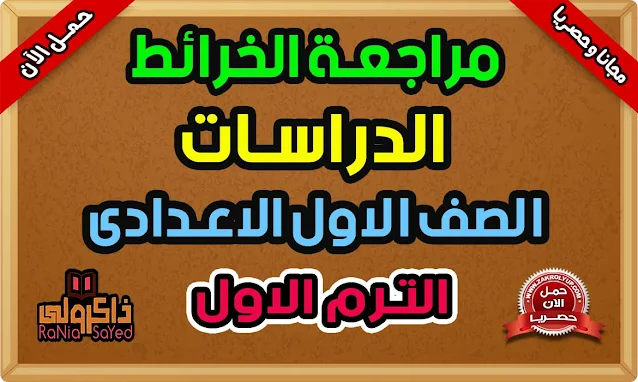 مذكرة اطلس خرائط الصف الاول الاعدادى ترم اول 2022