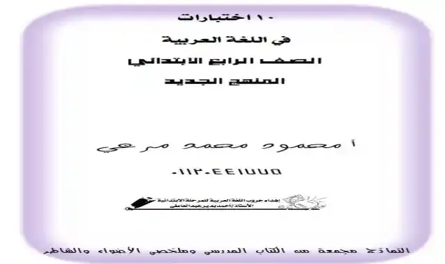 10 امتحانات لغة عربية للصف الرابع الابتدائى الترم الاول 2022