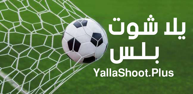 يلا شوت | Yalla Shoot أهم مباريات اليوم بث مباشر جوال: الدوري المصري