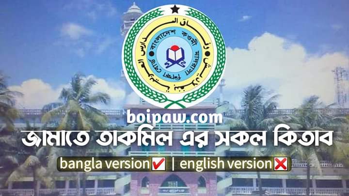 Jamate Taqmil All Books/Kitab/Hadith/Boi/Notes Download Free from boipaw.com কওমি মাদ্রাসার সকল জামাত এর সকল বই বা কিতাব সম্পূর্ণ ফ্রিতে ডাউনলোড করুন।