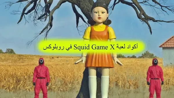 كواد لعبة Squid Game X في روبلوكس