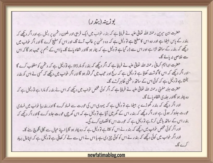 khwab Mein Bandar Monkey Dekhnay ki Tabeer,khwab Mein Monkey Dekhnay ki Tabeer,khwab Mein  Monkey Dekhnay ki Tabeer, خواب میں بندر دیکھنے کی تعبیر,ب,