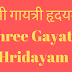 श्री गायत्री हृदयम् | Shree Gayatri Hridayam | 