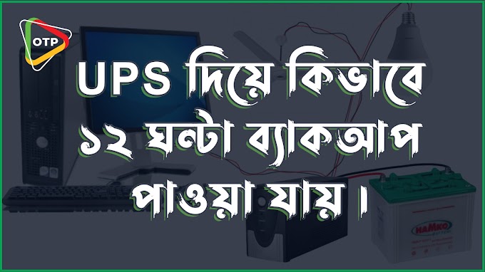 UPS দিয়ে কিভাবে  ১২ ঘন্টা ব্যাকআপ পাওয়া যায়। ups long time backup and big battery