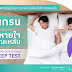 SLEEP TEST จับผิดการนอน ก่อนหยุดหายใจขณะหลับ