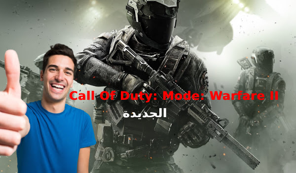 معلومات جديد حول لعبة Call of Duty: Modern Warfare II للعام 2022