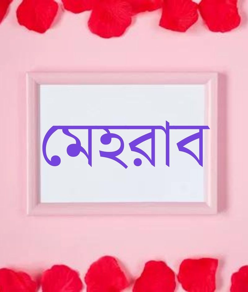 মেহরাব নামের পিক বা ডিজাইন