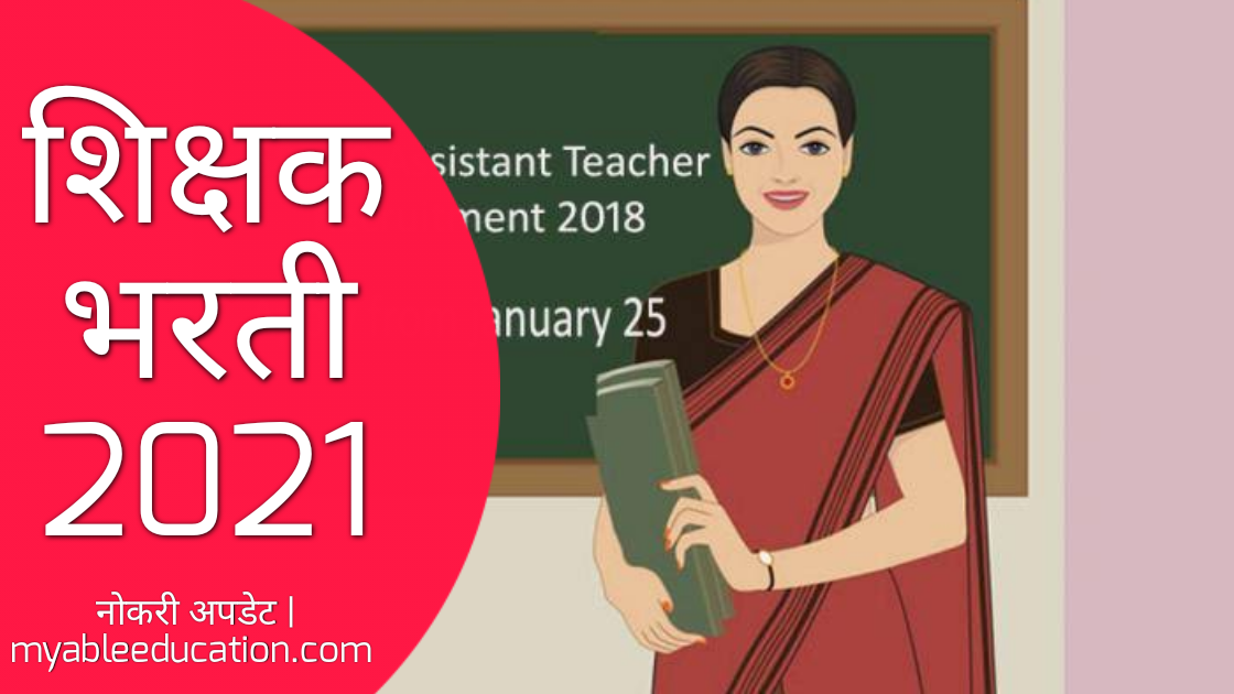 शिक्षक भरती 2021