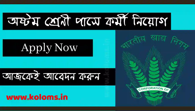 Group-D Staff Recruitment | অষ্টম শ্ৰেণী পাসে গ্রুপ ডি কর্মী নিয়োগ