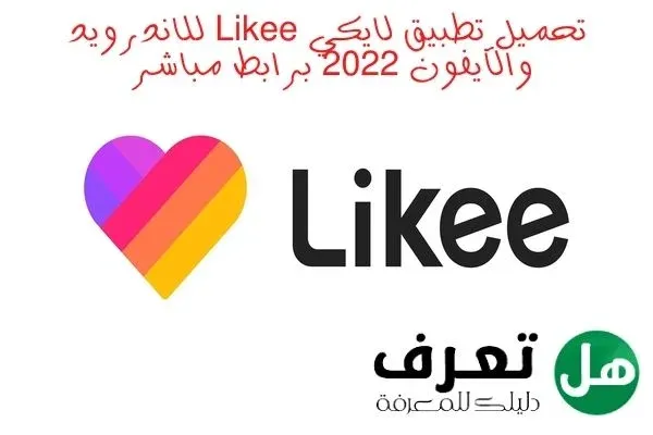 تحميل تطبيق لايكي Likee للاندرويد والآيفون 2022 برابط مباشر