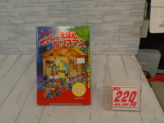 中古絵本　せいしょえほん　クリスマス　２２０円