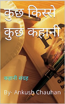 कुछ किस्से कुछ कहानी : कहानी संग्रह (Hindi Edition)