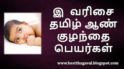 இ  வரிசை ஆண் குழந்தை பெயர்கள்  E Letter Boy Baby Names in Tamil
