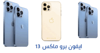 سعر ايفون 13 برو max في العراق