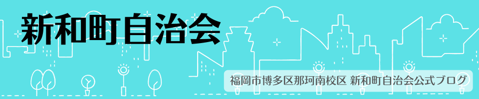 那珂南校区 新和町自治会ブログ