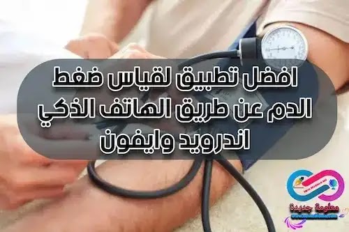 برنامج قياس ضغط الدم بالجوال بالذكاء الاصطناعي اندرويد وايفون blood pressure measurement by phone