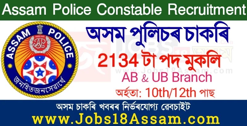 Assam Police Constable Recruitment 2021 - Apply 2134 Vacancy In AB & UB Branch