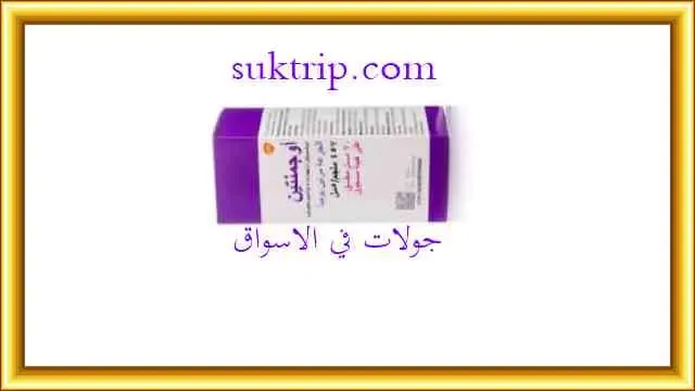 دواء اوجمنتين في المغرب