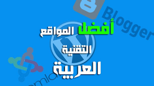 أفضل مدونات العربية تقنية
