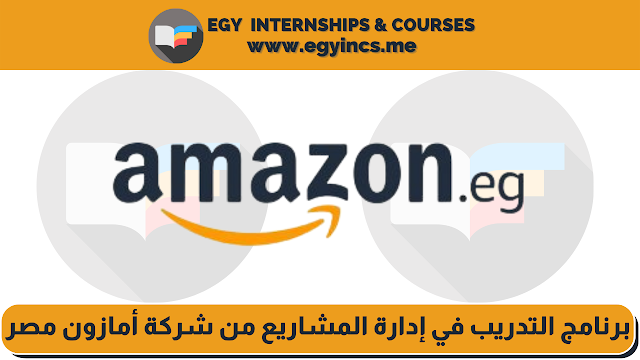 برنامج التدريب في إدارة المشاريع من شركة أمازون مصر | Amazon Egypt Project Management Internship
