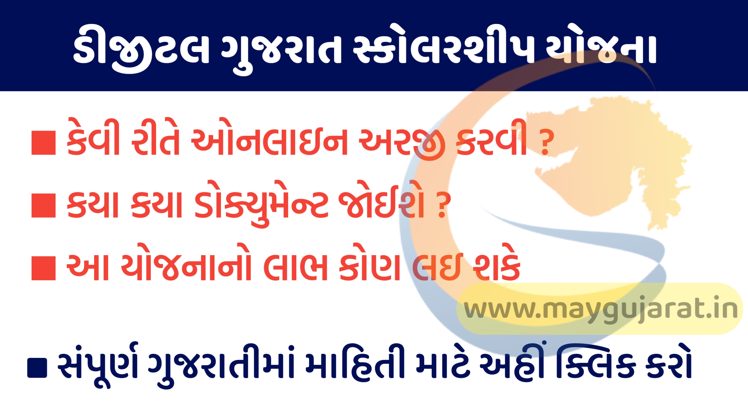 ડીજીટલ ગુજરાત સ્કોલરશીપ