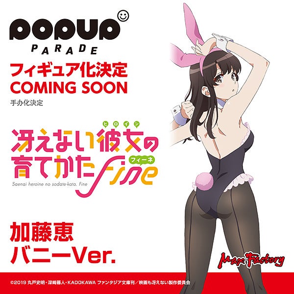 Saekano the Movie: Finale - POP UP PARADE Megumi Kato: Bunny Ver. (Max Factory)