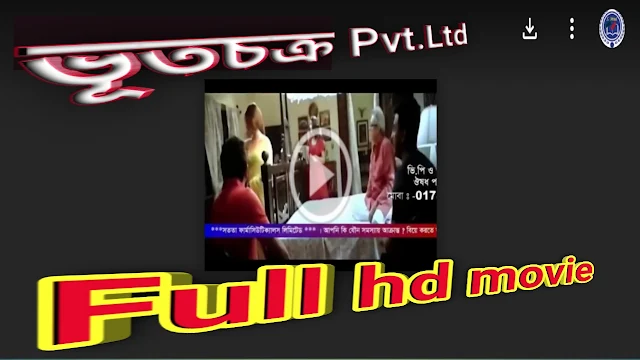 .ভূত চক্র প্রাইভেট লিমিটেড. বাংলা ফুল মুভি বনি সোহম। .Bhootchakra Pvt. Ltd. Full HD Movie Watch Online