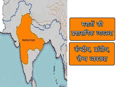मराठों की प्रशासनिक संरचना|  मराठों की केन्द्रीय प्रांतीय सैनिक प्रशासन व्यवस्था | Maratha Administrative System