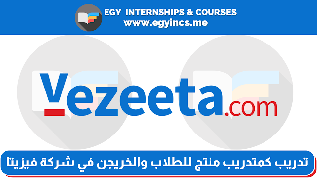 تدريب كمتدريب منتج للطلاب والخريجن من كليات تجارة وحاسبات في شركة فيزيتا Vezeeta | Product Internship