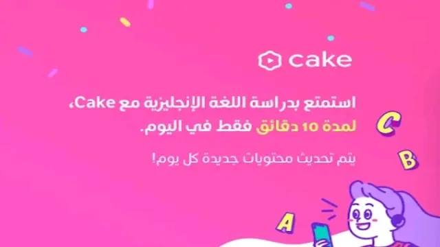 1- تطبيق cake لتعلم اللغه الانجليزيه بالفيديو والصوت.