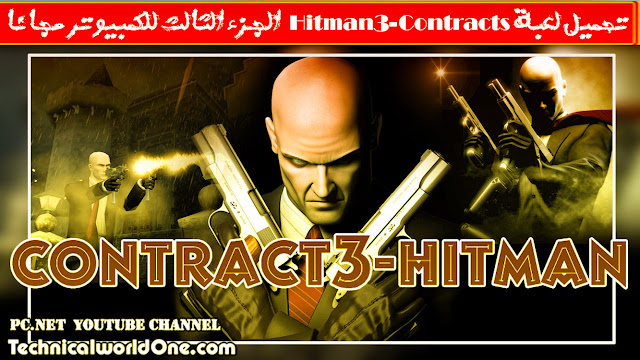تحميل لعبة Hitman-Contracts الجزء الثالث للكمبيوتر مجانا