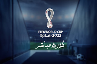 مشاهدة مباريات كأس العالم اليوم بث مباشر FIFA World Cup 2022
