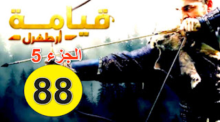 مسلسل قيامة عثمان الحلقة 88 كاملة مترجمة للعربية