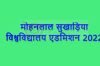 मोहनलाल सुखाड़िया विश्वविद्यालय एडमिशन 2022 | Mohanlal Sukhadia University Admission 2022