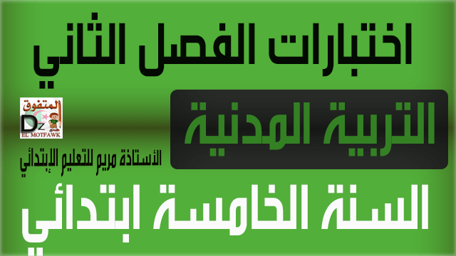 اختبارات التربية المدنية الفصل الثاني - السنة الخامسة ابتدائي