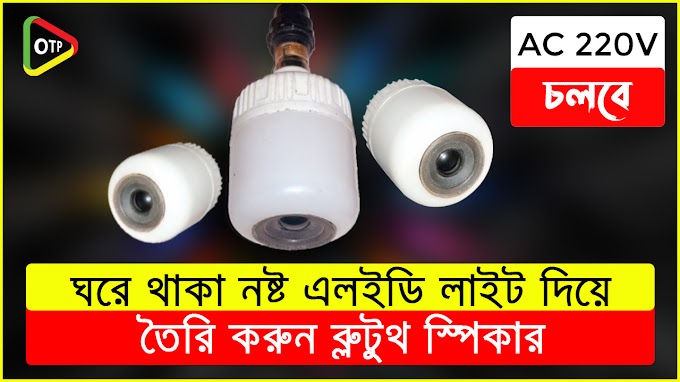 Led দিয়ে তৈরি করুন ব্লুটুথ স্পিকার। How to Make Bluetooth Speaker at Home । Bluetooth Sound Box