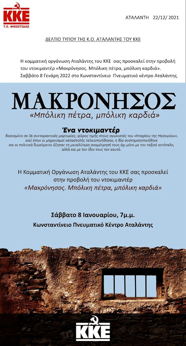 Προβολή του ντοκιμαντέρ «Μακρόνησος - Μπόλικη πέτρα, μπόλικη καρδιά».