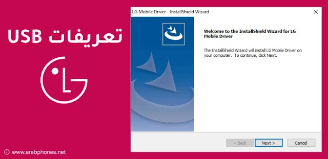 تحميل تعريفات ال جي LG USB driver للويندوز والماك