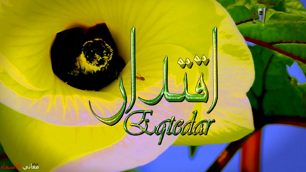 معنى اسم, اقتدار, وصفات, حاملة, و حامل, هذا الاسم, Eqtedar,