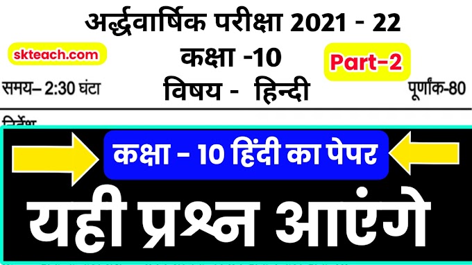 Mp board class 10th Hindi half yearly paper solution | अर्धवार्षिक पेपर कक्षा 10 हिंदी with solution