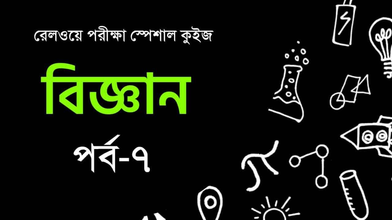 Railway Exams Special Science Quiz in Bengali