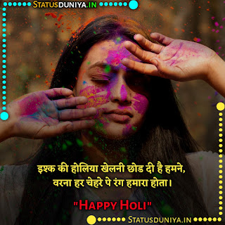 Happy Holi Status In Hindi 2022, इश्क की होलिया खेलनी छोड दी है हमने, वरना हर चेहरे पे रंग हमारा होता। “हैप्पी हैप्पी होली”