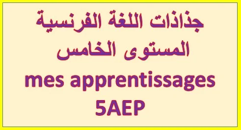 جذاذات اللغة الفرنسية المستوى الخامس Fiche mes apprentissages 5AEP