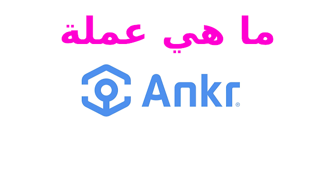 ما هي العملة الرقمية Ankr (ANKR) مشروعها و مستقبلها