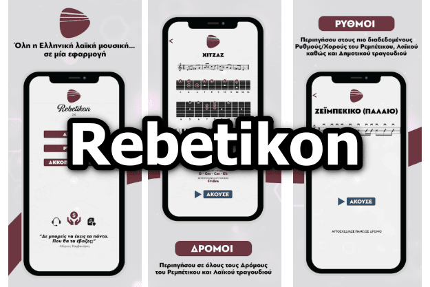 Rebetikon - Δωρεάν εφαρμογή με τους λαϊκούς δρόμους, ρυθμούς και συγχορδίες στο Μπουζούκι