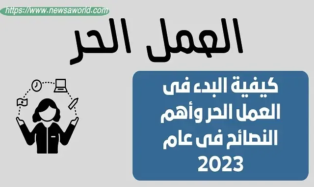 كيفية البدء فى العمل الحر وأهم النصائح فى عام 2023