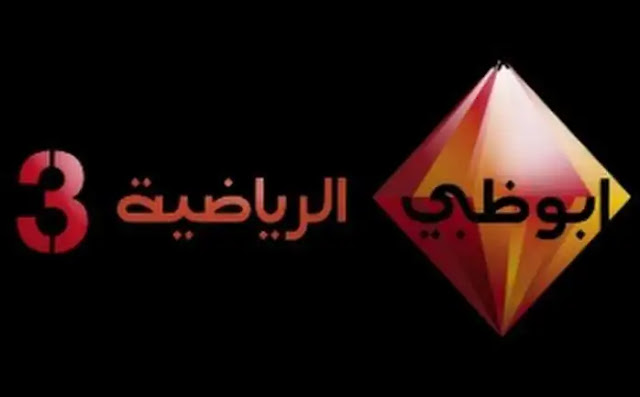 قناة ابوظبي الرياضية 3 بث مباشر