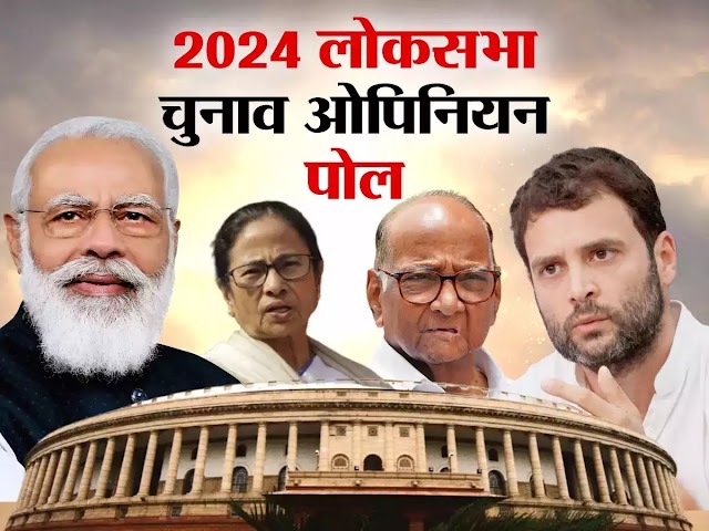 Lok Sabha Elections Opinion Poll 2024: लोकसभा चुनाव का आ गया ओपिनियन पोल, जानिए I.N.D.I.A गठबंधन और NDA को कहां कितनी मिलेगी सीटें