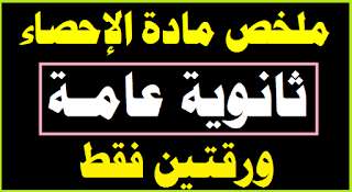 الاحصاء الصف الثالث الثانوى,احصاء الصف الثالث الثانوى,جبر الصف الثاني الاعدادي الترم الاول,االاحصاء الصف الثالث الثانوى,الصف الثالث الثانوى احصاء,احصاء الصف الثاني الثانوي التجاري ترم اول,الصف الثاني الاعدادي,تلخيص اقتصاد للصف الثالث الثانوي,حل امتحان الاحصاء للصف الثالث الثانوى 2021,احصاء الثالث الثانوى,ما هو الاحصاء الحيوي,المراجعة النهائية لاحصاء الصف الثاني التجاري,الاحصاء,مراجعة شاملة لمادة الاحصاء للصف الثاني التجاري,الصف الثالث الثانوي