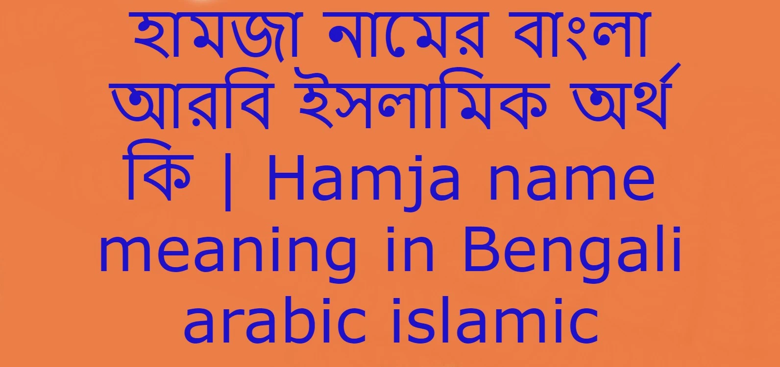 হামজা নামের অর্থ কি , হামজা নামের বাংলা অর্থ কি , হামজা নামের আরবি অর্থ কি , হামজা নামের ইসলামিক অর্থ কি , Hamja name meaning in bengali arabic and islamic , Hamja namer ortho ki , Hamja name meaning ,হামজা কি আরবি / ইসলামিক নাম